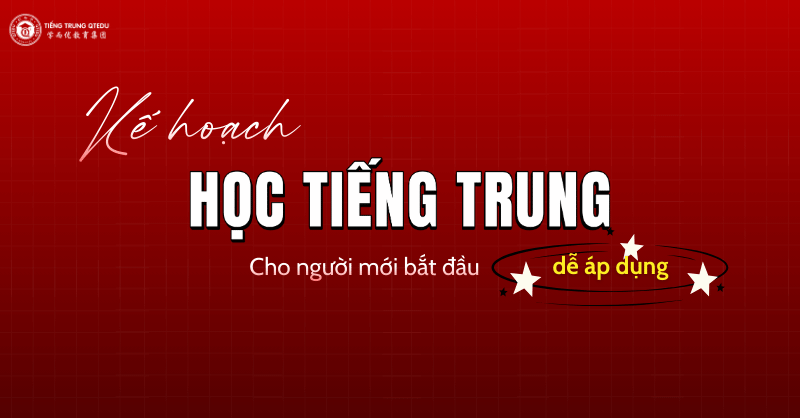 kế hoạch học tiếng trung cho người mới bắt đầu dễ áp dụng