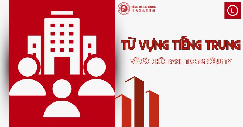 từ vựng tiếng trung về chức danh trong công ty