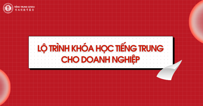 lộ trình khóa học tiếng trung cho doanh nghiệp