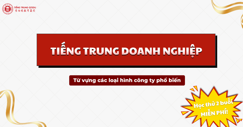 Từ vựng trong tiếng trung doanh nghiệp các loại hình công ty