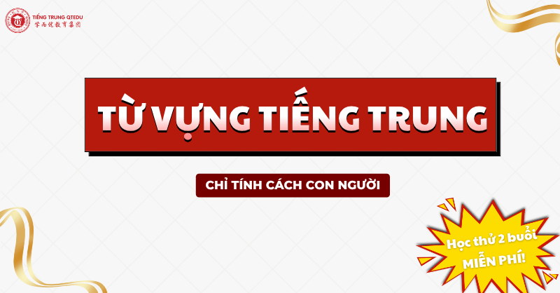 tổng hợp 50 từ vựng tiếng trung chỉ tính cách con người