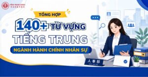 tổng hợp 140 từ vựng tiếng trung ngành hành chính nhân sự
