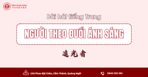 Bài hát tiếng Trung Người theo đuổi ánh sáng